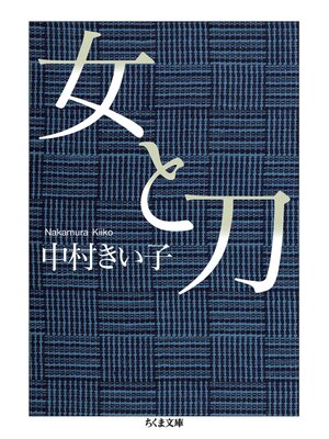 cover image of 女と刀
